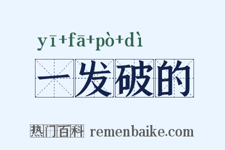 一发破的是什么意思的图片